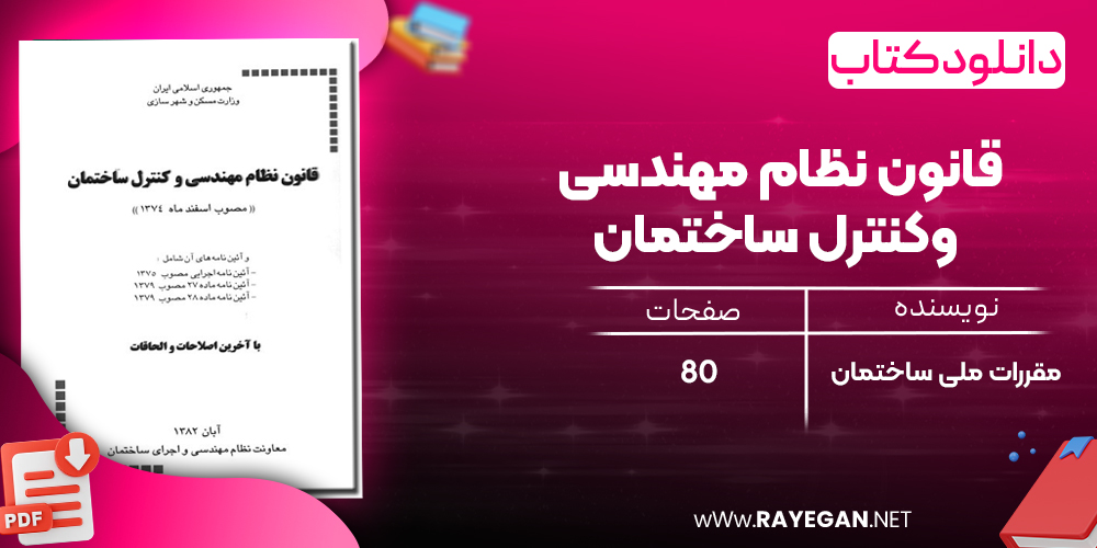 دانلود رایگان کتاب قانون نظام مهندسی وکنترل ساختمان