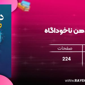 دانلود رایگان کتاب قدرت ذهن ناخوداگاه