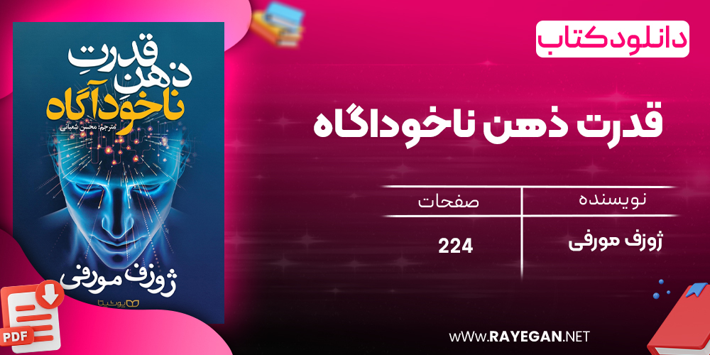 دانلود رایگان کتاب قدرت ذهن ناخوداگاه ژوزف مورفی