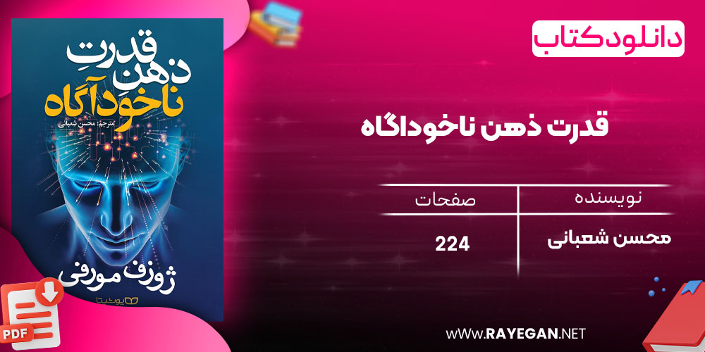 دانلود رایگان کتاب قدرت ذهن ناخوداگاه