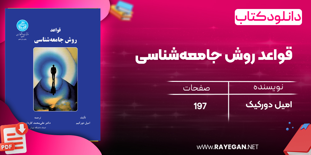 دانلود رایگان کتاب قواعد روش جامعه‌شناسی امیل دورکیک 