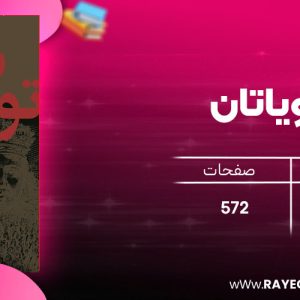 دانلود رایگان کتاب لویاتان توماس هابز