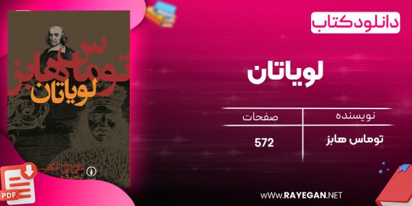 دانلود رایگان کتاب لویاتان توماس هابز