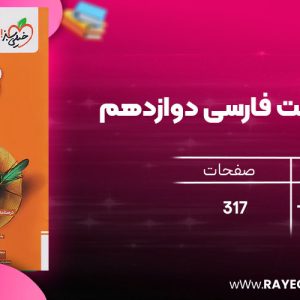 دانلود رایگان کتاب ماجرای بیست فارسی دوازدهم