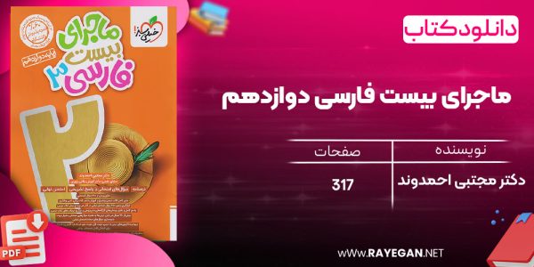 دانلود رایگان کتاب ماجرای بیست فارسی دوازدهم