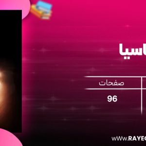 دانلود رایگان کتاب ماسیا تارا استادآقا