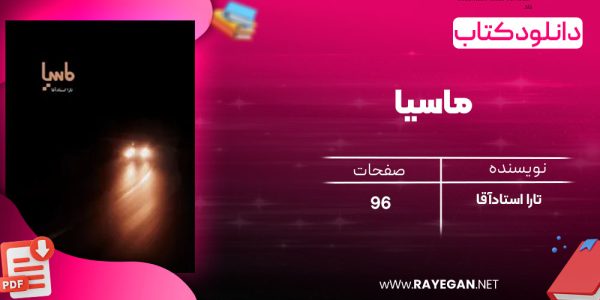 دانلود رایگان کتاب ماسیا تارا استادآقا