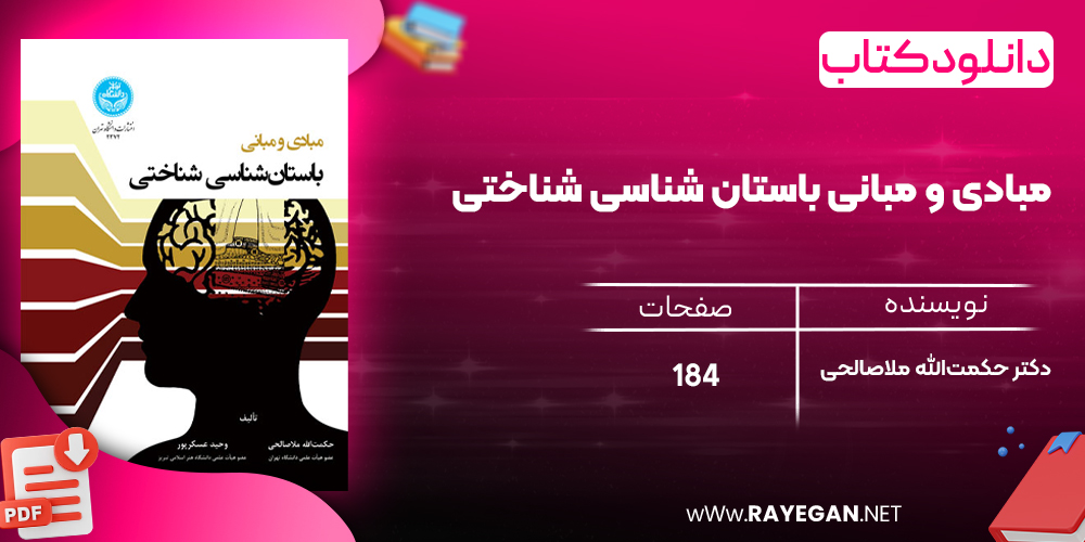 دانلود رایگان کتاب مبادی و مبانی باستان‌ شناسی شناختی دکتر حکمت‌الله ملاصالحی 