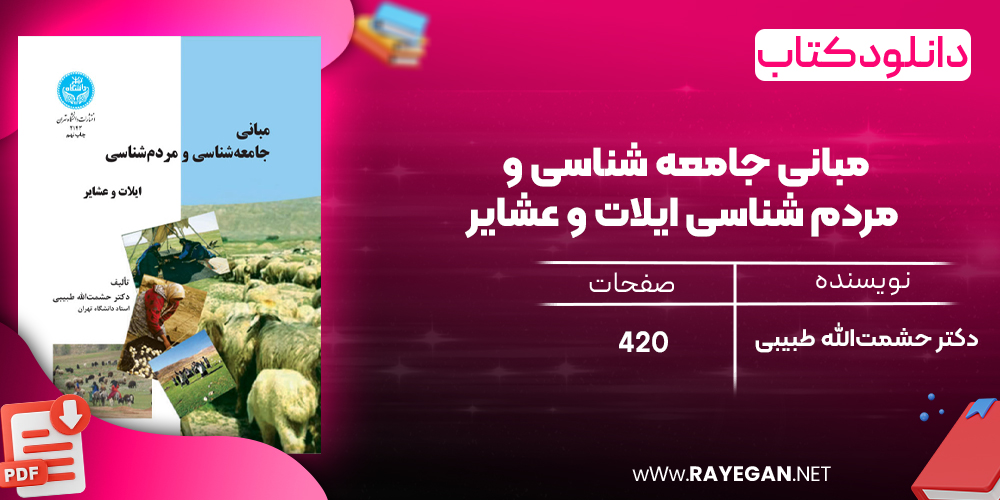 دانلود رایگان کتاب مبانی جامعه‌ شناسی و مردم‌ شناسی ایلات و عشایر دکتر حشمت‌الله طبیبی