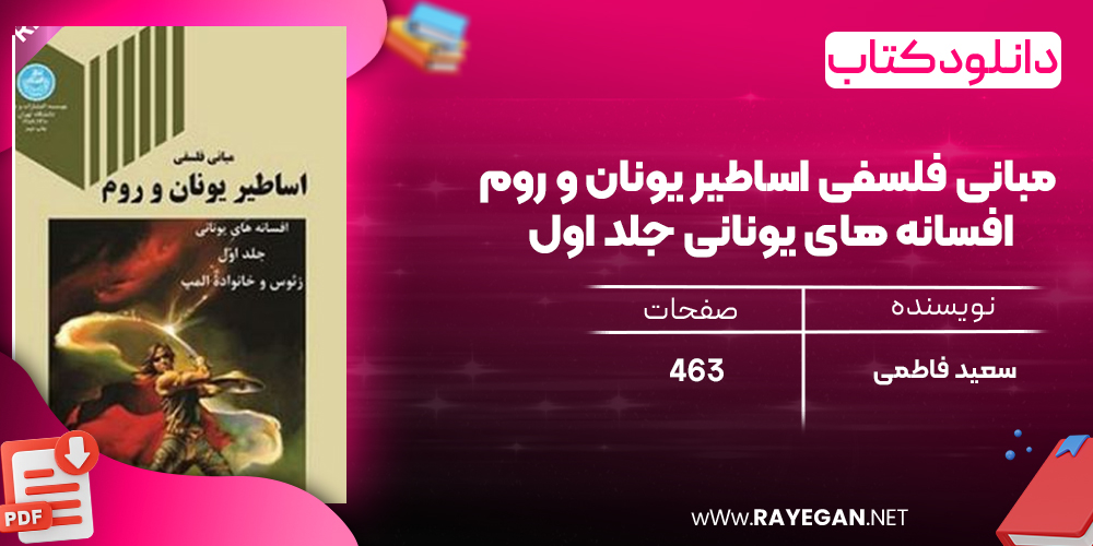 دانلود رایگان کتاب مبانی فلسفی اساطیر یونان و روم افسانه های یونانی جلد اول سعید فاطمی