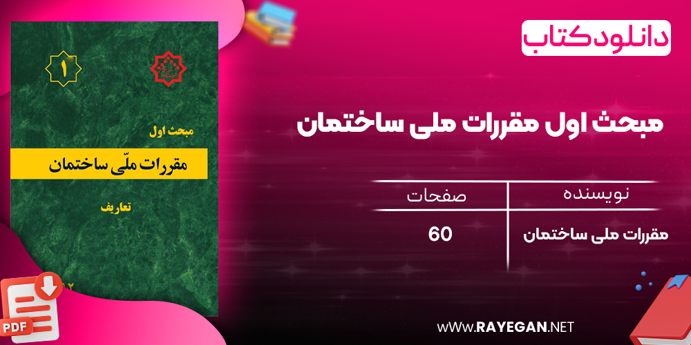 دانلود رایگان کتاب مبحث اول مقررات ملی ساختمان