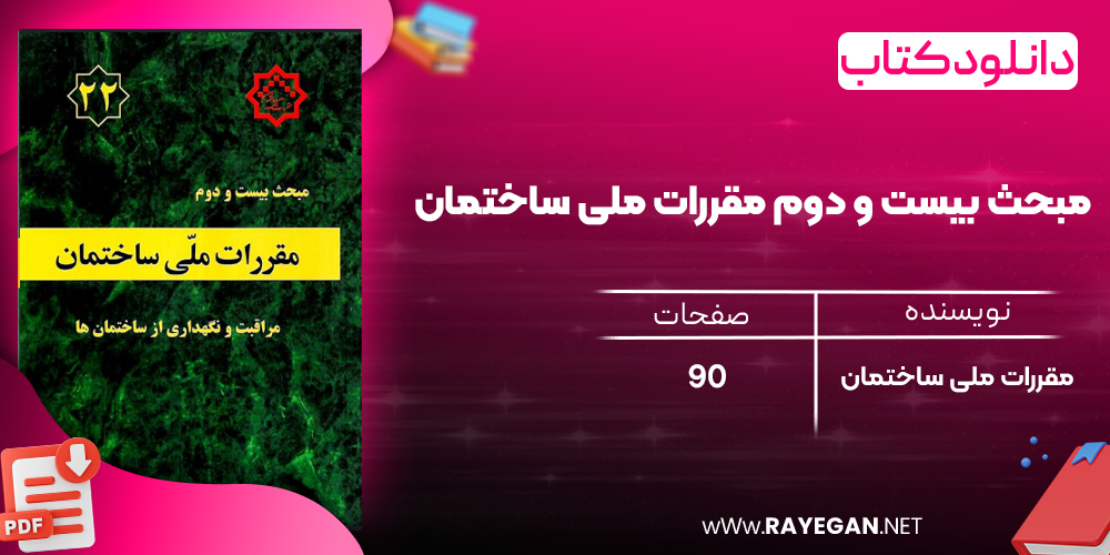 دانلود رایگان کتاب مبحث بیست و دوم مقررات ملی ساختمان