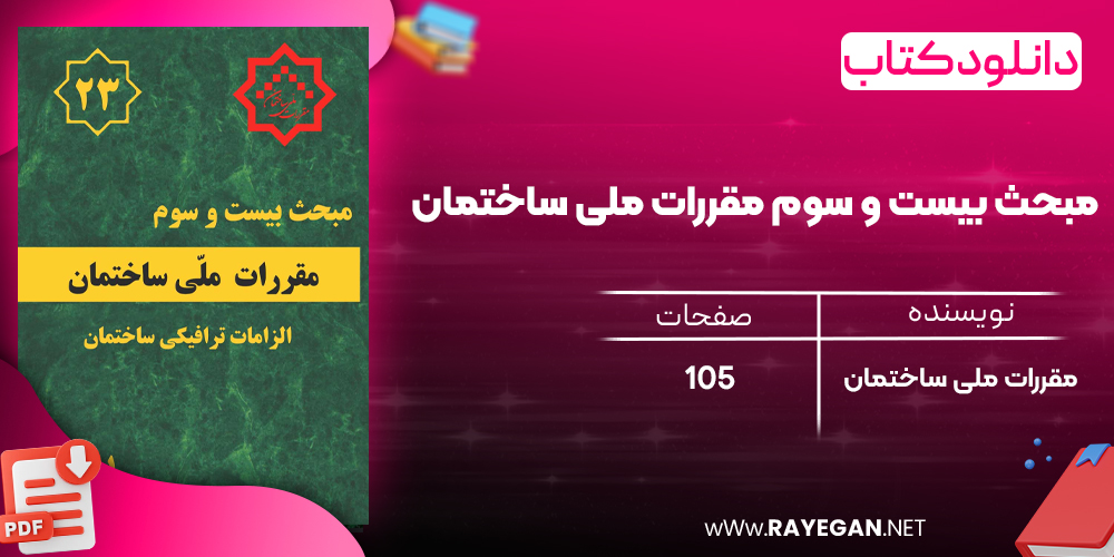 دانلود رایگان کتاب مبحث بیست و سوم مقررات ملی ساختمان