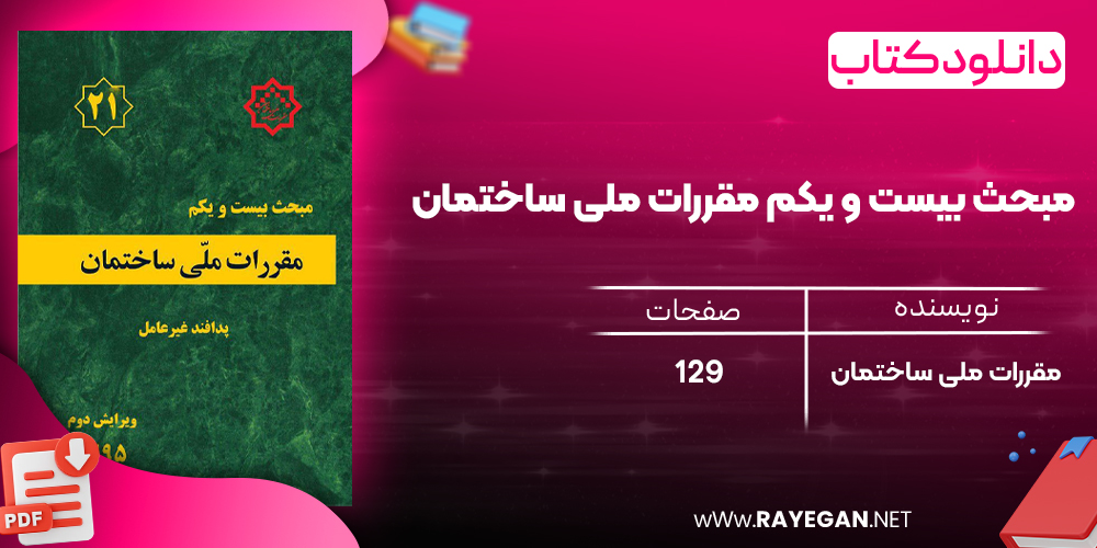 دانلود رایگان کتاب مبحث بیست و یکم مقررات ملی ساختمان