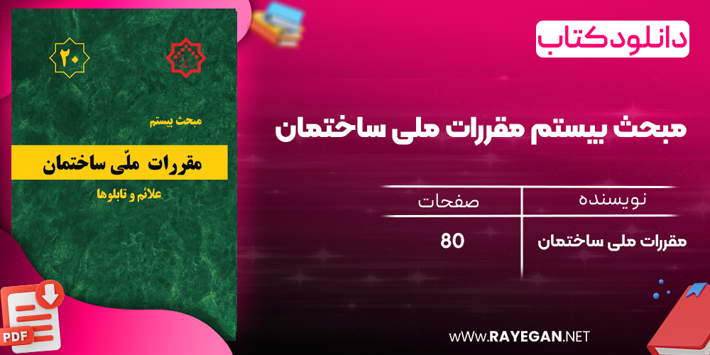 دانلود رایگان کتاب مبحث بیستم مقررات ملی ساختمان