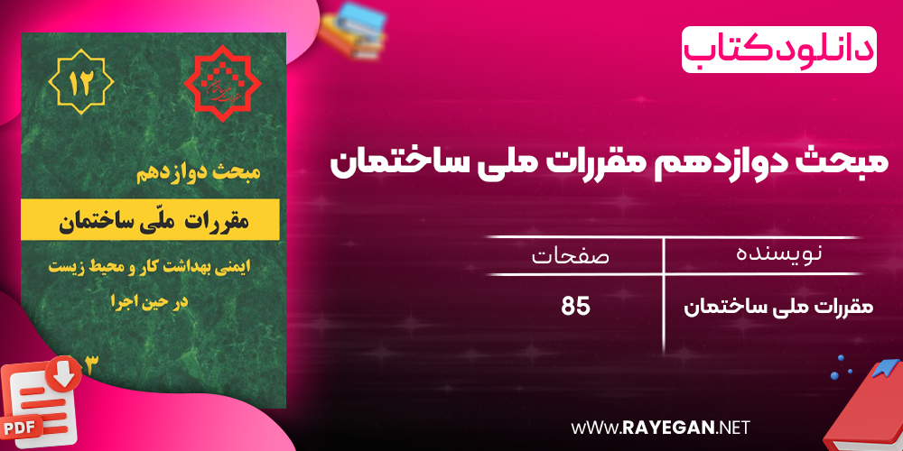 دانلود رایگان کتاب مبحث دوازدهم مقررات ملی ساختمان (ویرایش 1403)