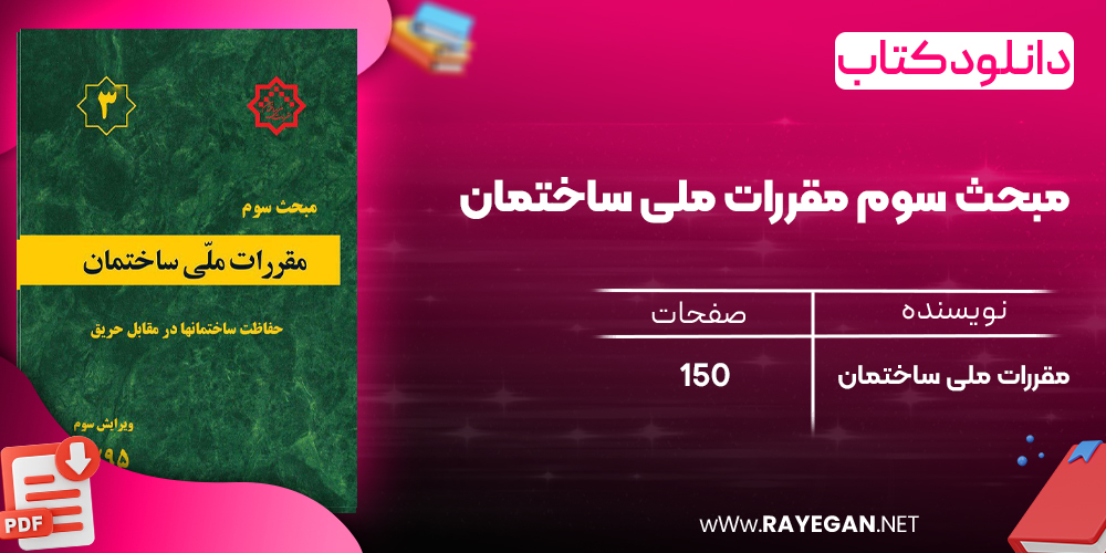 دانلود رایگان کتاب مبحث سوم مقررات ملی ساختمان
