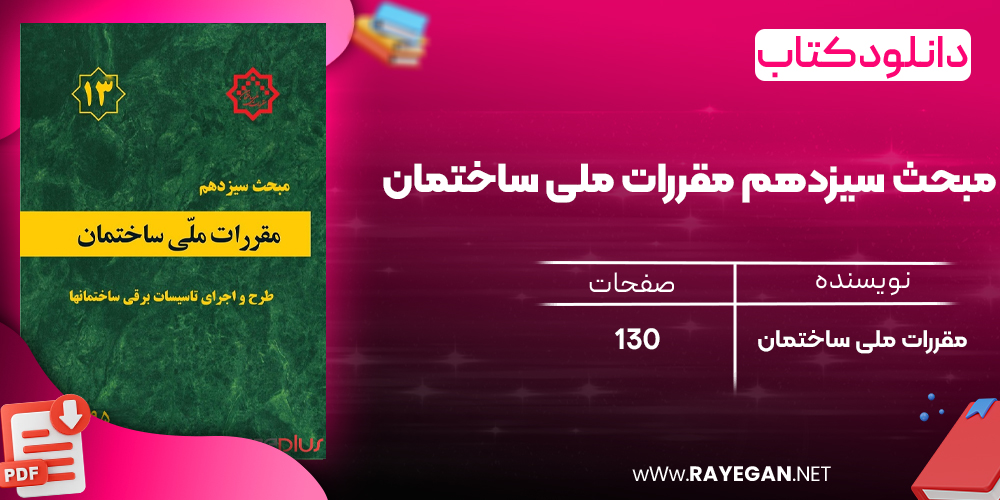 دانلود رایگان کتاب مبحث سیزدهم مقررات ملی ساختمان