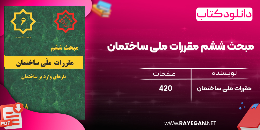 دانلود رایگان کتاب مبحث ششم مقررات ملی ساختمان