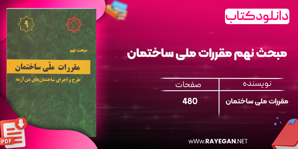  دانلود رایگان کتاب مبحث نهم مقررات ملی ساختمان