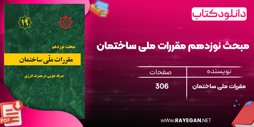 دانلود رایگان کتاب مبحث نوزدهم مقررات ملی ساختمان (ویرایش99)