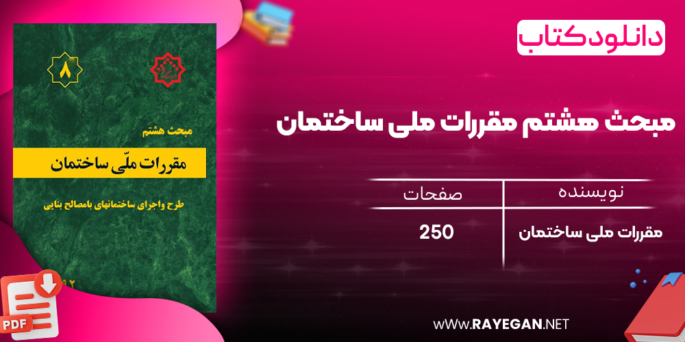 دانلود رایگان کتاب مبحث هشتم مقررات ملی ساختمان