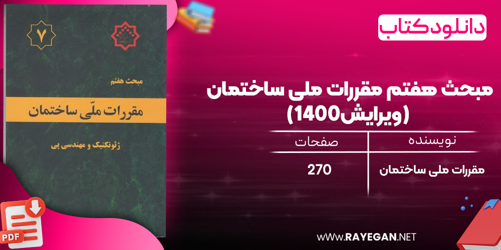 دانلود رایگان کتاب مبحث هفتم مقررات ملی ساختمان (ویرایش1400)