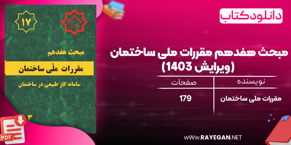 دانلود رایگان کتاب مبحث هفدهم مقررات ملی ساختمان (ویرایش 1403)