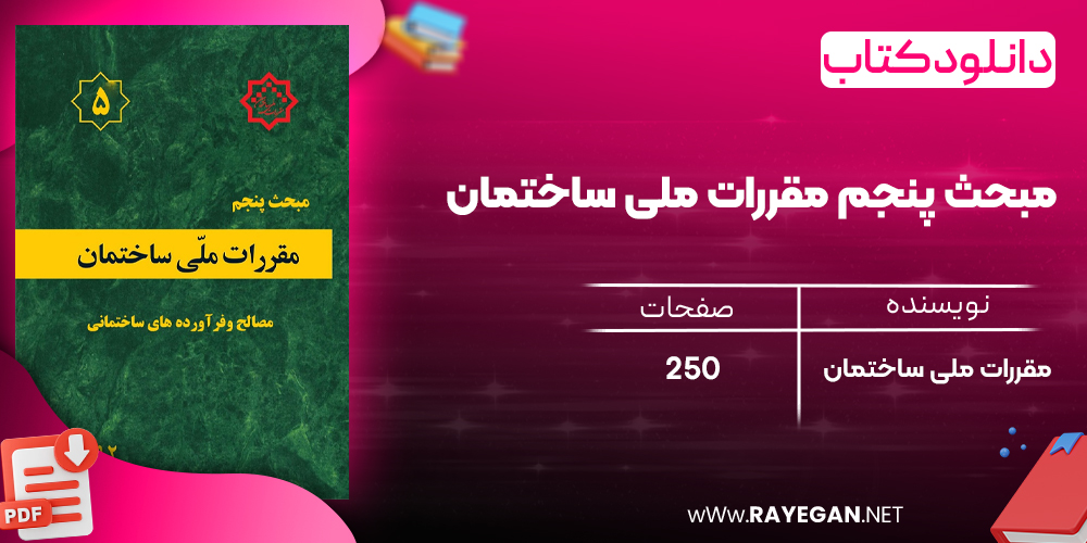 دانلود رایگان کتاب مبحث پنجم مقررات ملی ساختمان