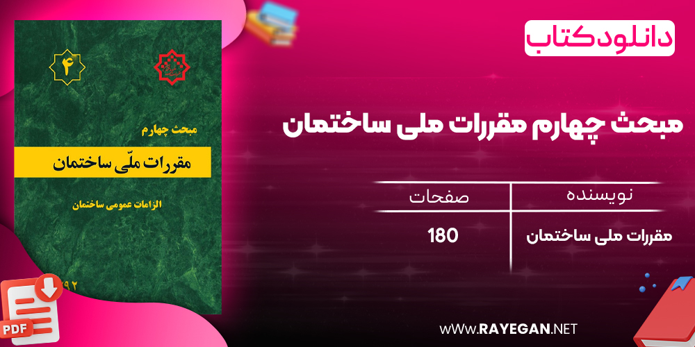 دانلود رایگان کتاب مبحث چهارم مقررات ملی ساختمان