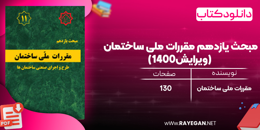 مبحث یازدهم مقررات ملی ساختمان 
