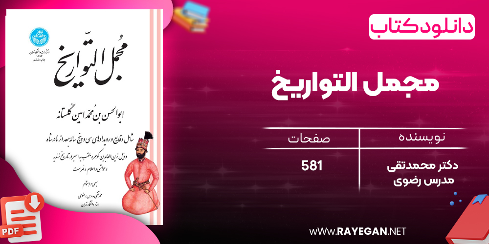 دانلود رایگان کتاب مجمل التواریخ دکتر محمدتقی مدرس رضوی