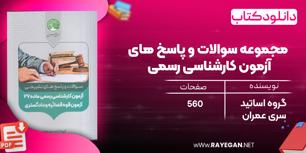 دانلود رایگان کتاب مجموعه سوالات و پاسخ های آزمون کارشناسی رسمی