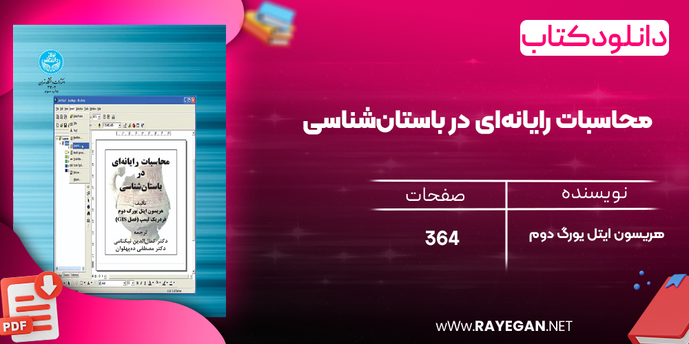 دانلود رایگان کتاب محاسبات رایانه‌ای در باستان‌شناسی هریسون ایتل یورگ دوم