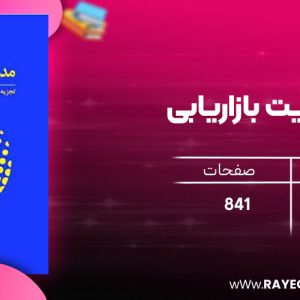 دانلود رایگان کتاب مدیریت بازاریابی بهمن فروزنده