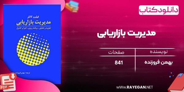 دانلود رایگان کتاب مدیریت بازاریابی بهمن فروزنده