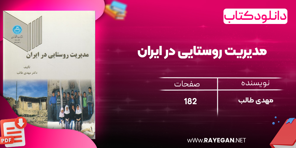 دانلود رایگان کتاب مدیریت روستایی در ایران