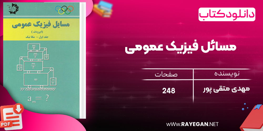 دانلود رایگان کتاب مسائل فیزیک عمومی متقی پور