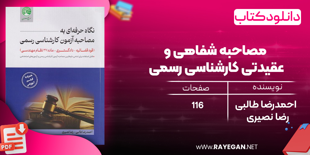 دانلود رایگان کتاب مصاحبه شفاهی و عقیدتی کارشناسی رسمی