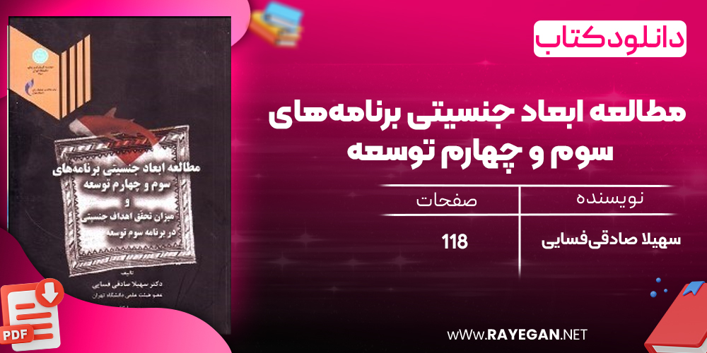 دانلود رایگان کتاب مطالعه ابعاد جنسیتی برنامه‌های سوم و چهارم توسعه و میزان تحقق اهداف جنسیتی در برنامه سوم توسعه