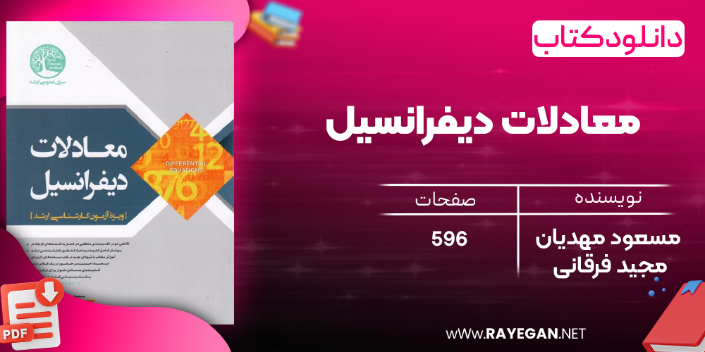 دانلود رایگان کتاب معادلات دیفرانسیل