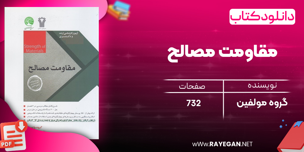دانلود رایگان کتاب مقاومت مصالح ویرایش جدید