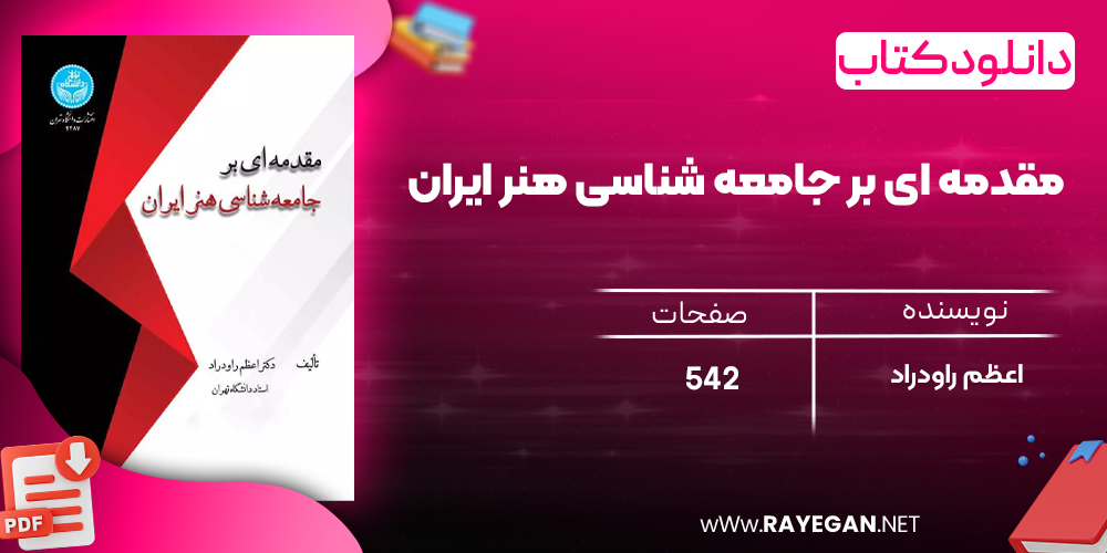 دانلود رایگان کتاب مقدمه ای بر جامعه شناسی هنر ایران