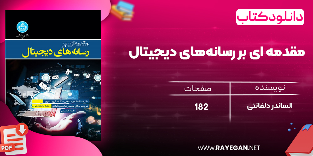 دانلود رایگان کتاب مقدمه ای بر رسانه‌های دیجیتال الساندر ‌دلفانتی 