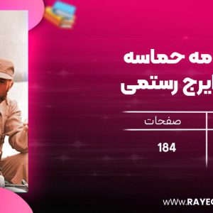 دانلود رایگان کتاب مه در مه حماسه شهید ایرج رستمی محبوبه معراجی‌پور