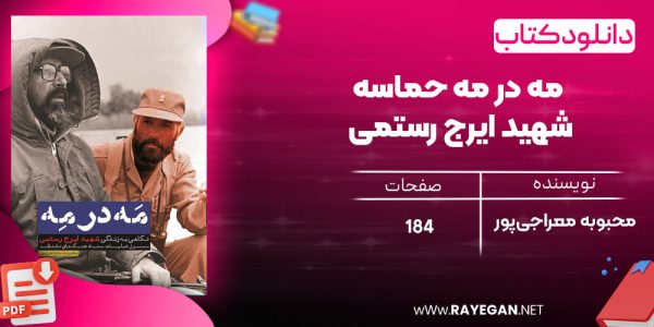 دانلود رایگان کتاب مه در مه حماسه شهید ایرج رستمی محبوبه معراجی‌پور