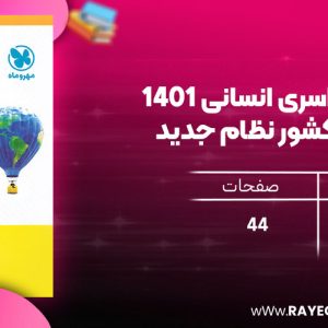 دانلود رایگان کتاب مهروماه آزمون سراسری انسانی 1401 خارج از کشور نظام جدید