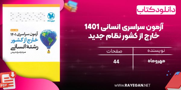 دانلود رایگان کتاب مهروماه آزمون سراسری انسانی 1401 خارج از کشور نظام جدید