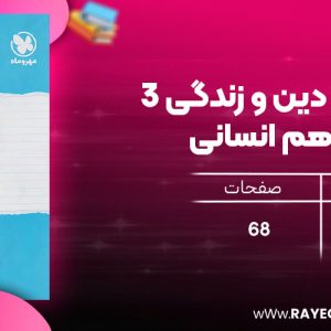 دانلود رایگان کتاب مهروماه امتحانت دین و زندگی 3 دوازدهم انسانی