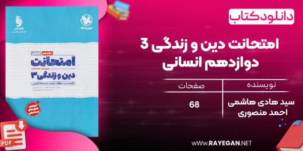 دانلود رایگان کتاب مهروماه امتحانت دین و زندگی 3 دوازدهم انسانی
